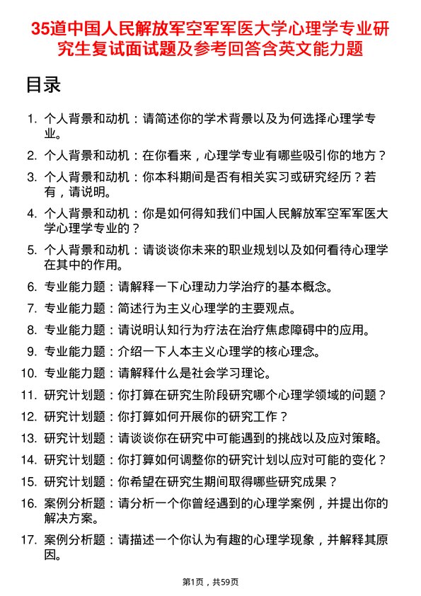 35道中国人民解放军空军军医大学心理学专业研究生复试面试题及参考回答含英文能力题