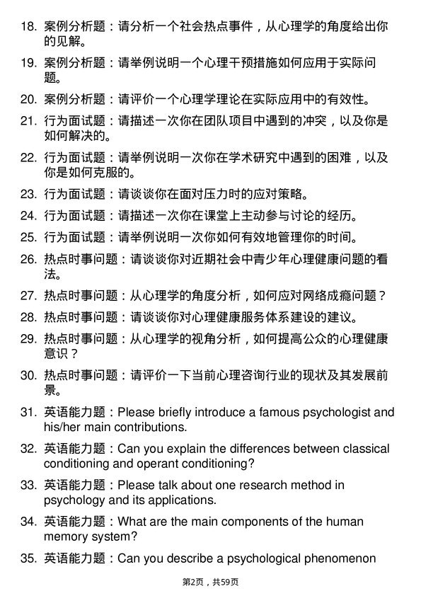 35道中国人民解放军空军军医大学心理学专业研究生复试面试题及参考回答含英文能力题