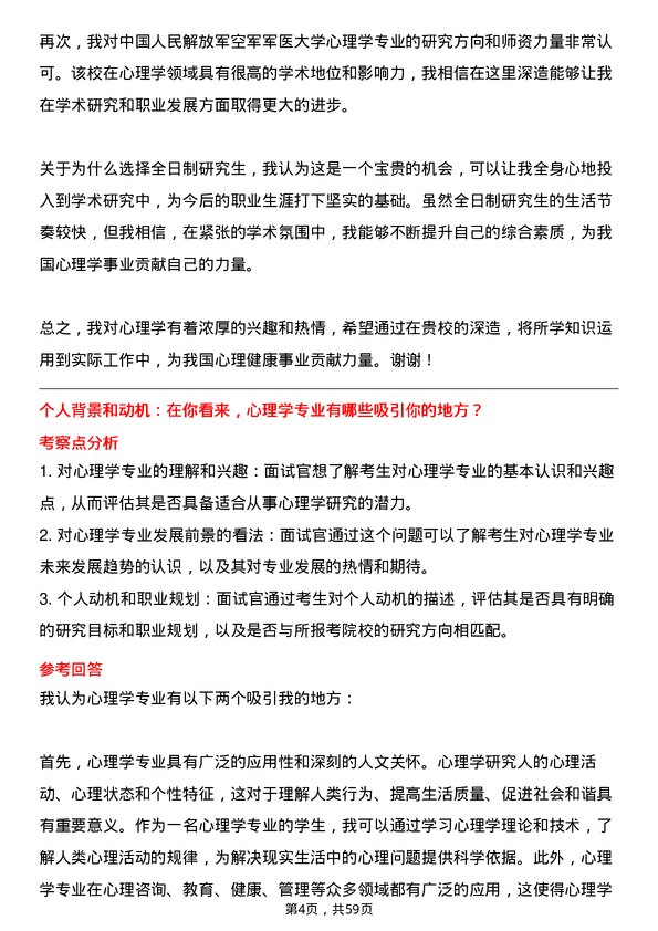 35道中国人民解放军空军军医大学心理学专业研究生复试面试题及参考回答含英文能力题