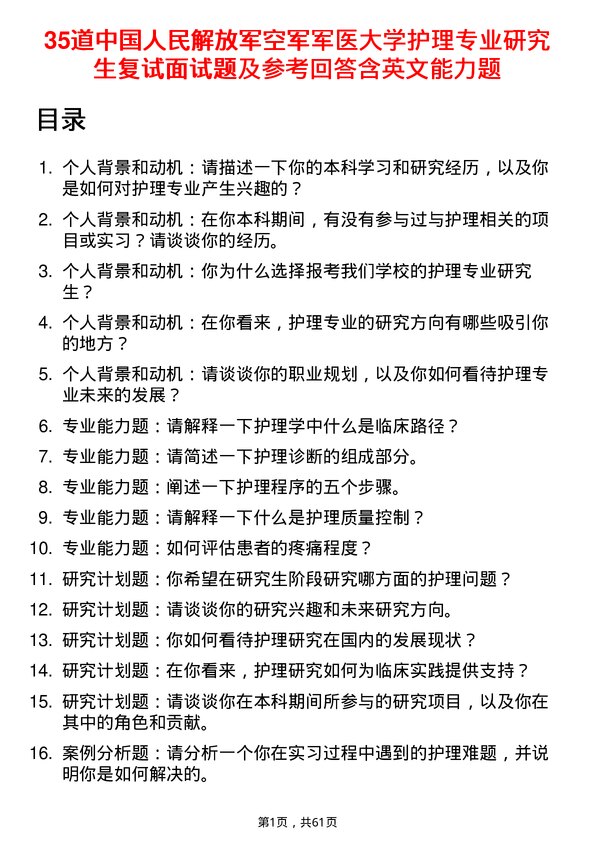 35道中国人民解放军空军军医大学护理专业研究生复试面试题及参考回答含英文能力题