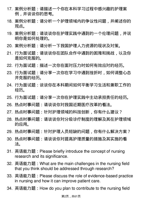 35道中国人民解放军空军军医大学护理专业研究生复试面试题及参考回答含英文能力题