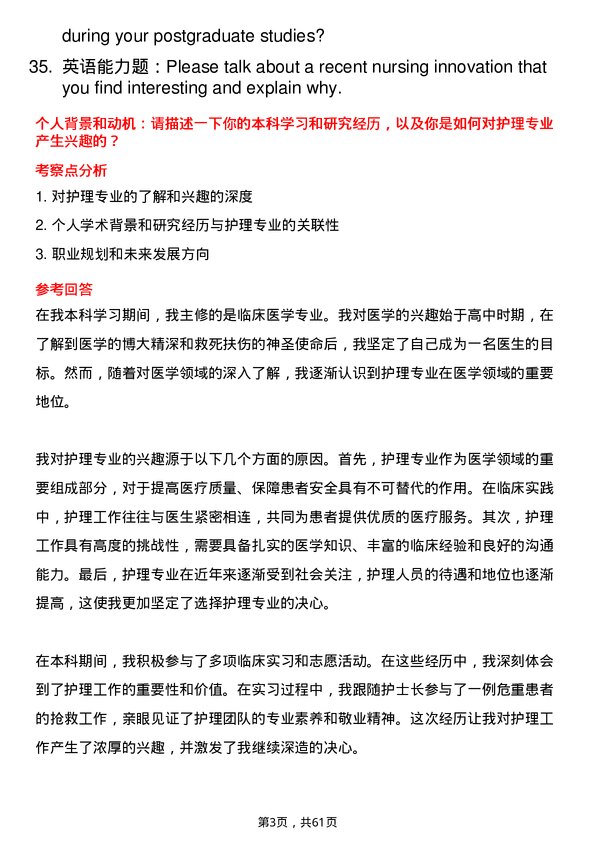 35道中国人民解放军空军军医大学护理专业研究生复试面试题及参考回答含英文能力题