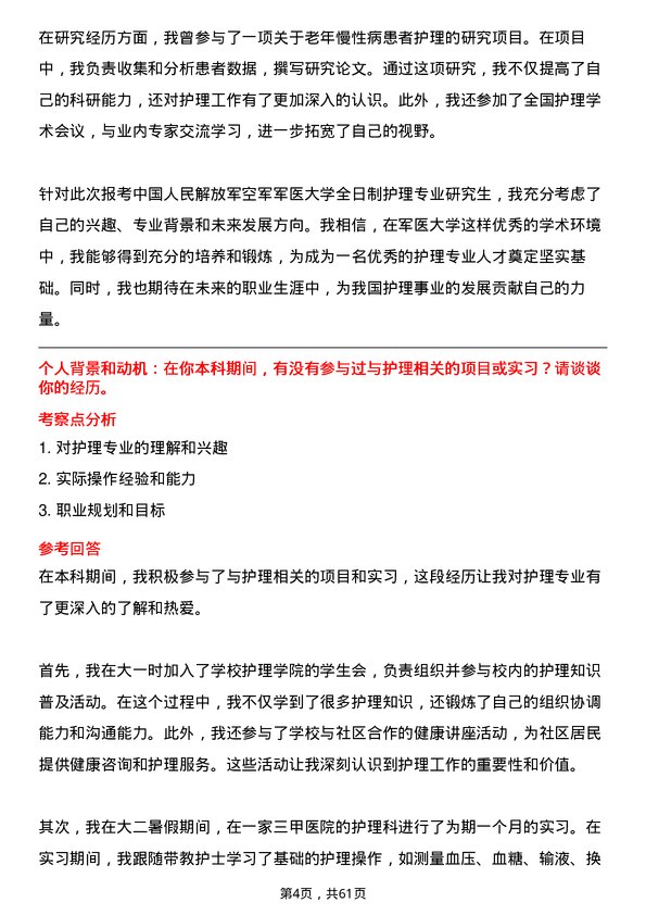 35道中国人民解放军空军军医大学护理专业研究生复试面试题及参考回答含英文能力题