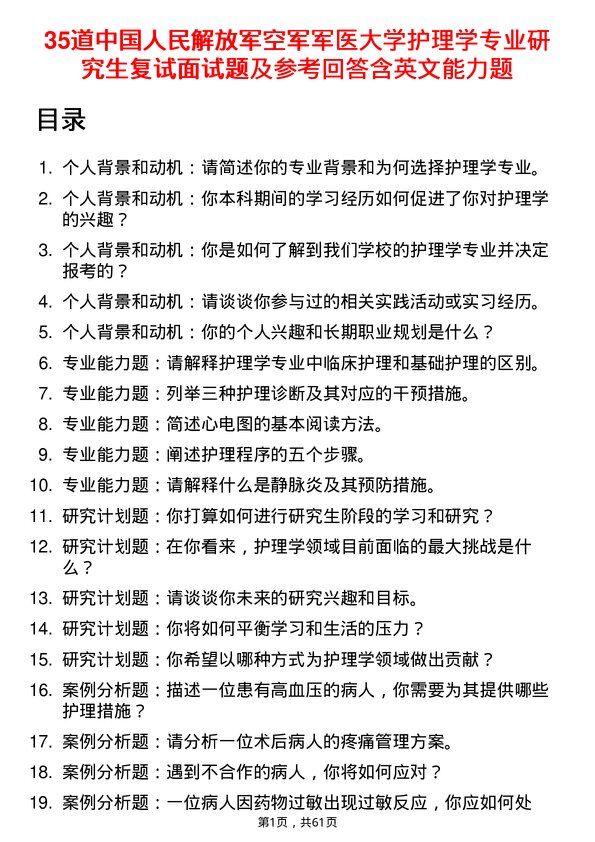 35道中国人民解放军空军军医大学护理学专业研究生复试面试题及参考回答含英文能力题