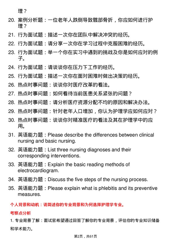 35道中国人民解放军空军军医大学护理学专业研究生复试面试题及参考回答含英文能力题