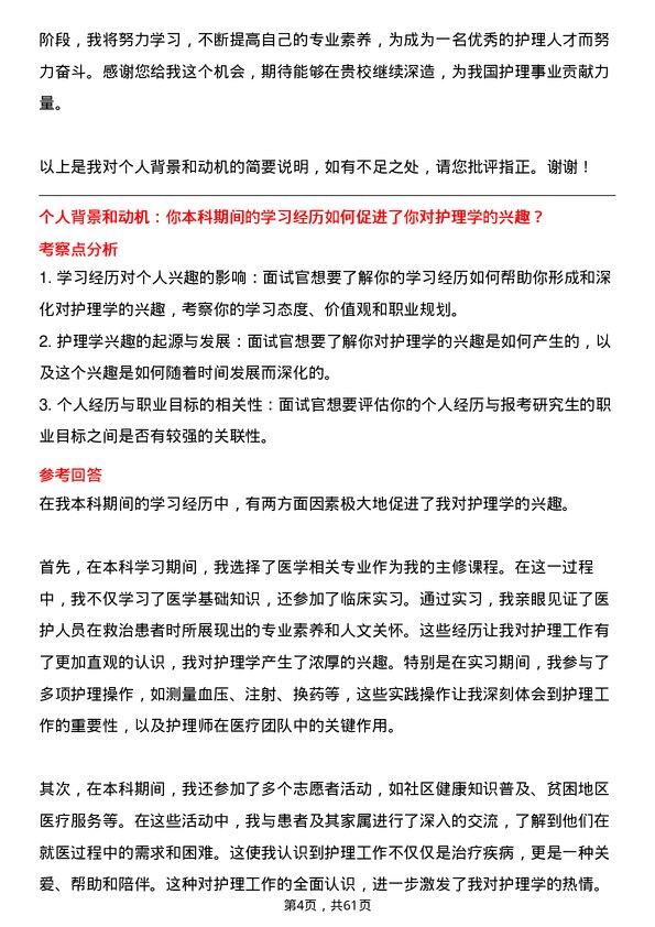 35道中国人民解放军空军军医大学护理学专业研究生复试面试题及参考回答含英文能力题