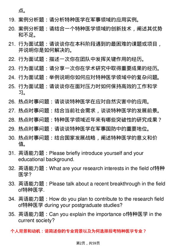 35道中国人民解放军空军军医大学特种医学专业研究生复试面试题及参考回答含英文能力题