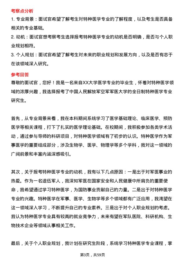 35道中国人民解放军空军军医大学特种医学专业研究生复试面试题及参考回答含英文能力题