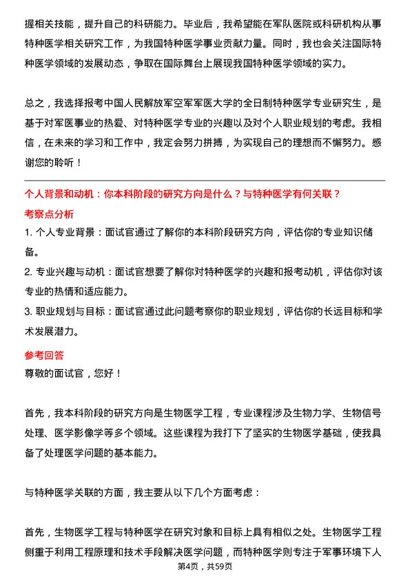 35道中国人民解放军空军军医大学特种医学专业研究生复试面试题及参考回答含英文能力题