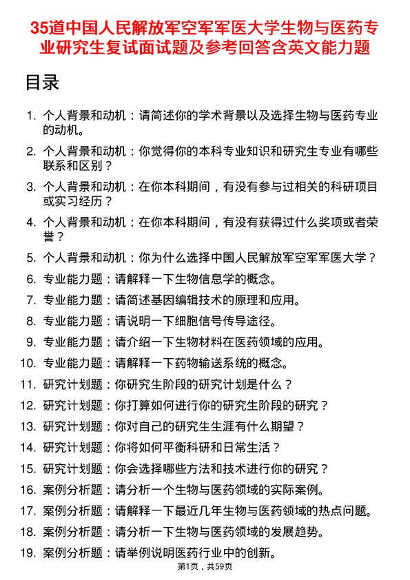 35道中国人民解放军空军军医大学生物与医药专业研究生复试面试题及参考回答含英文能力题