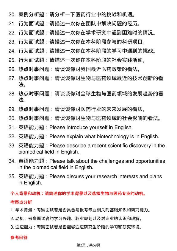 35道中国人民解放军空军军医大学生物与医药专业研究生复试面试题及参考回答含英文能力题