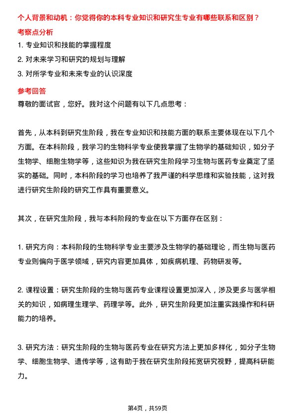 35道中国人民解放军空军军医大学生物与医药专业研究生复试面试题及参考回答含英文能力题