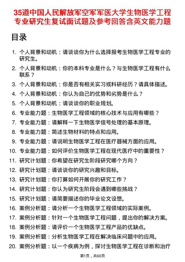 35道中国人民解放军空军军医大学生物医学工程专业研究生复试面试题及参考回答含英文能力题