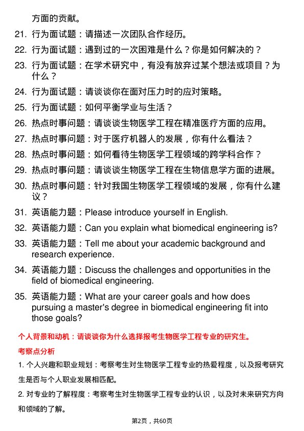 35道中国人民解放军空军军医大学生物医学工程专业研究生复试面试题及参考回答含英文能力题