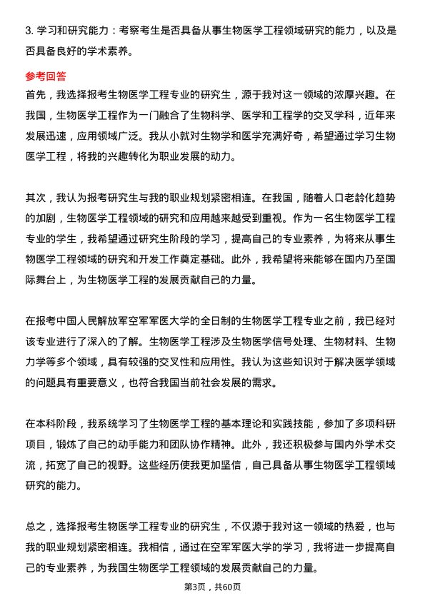 35道中国人民解放军空军军医大学生物医学工程专业研究生复试面试题及参考回答含英文能力题