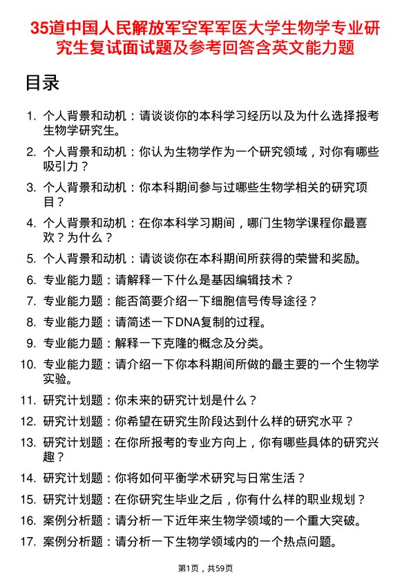 35道中国人民解放军空军军医大学生物学专业研究生复试面试题及参考回答含英文能力题