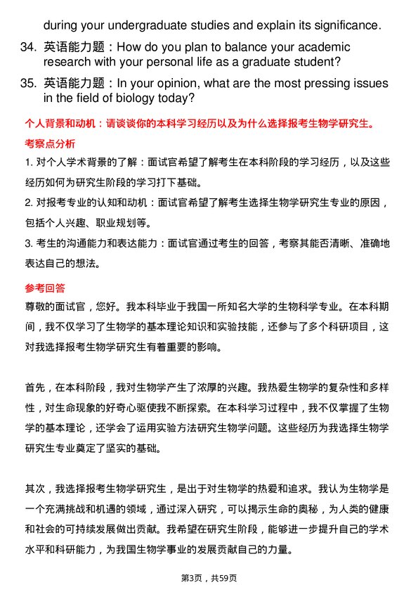 35道中国人民解放军空军军医大学生物学专业研究生复试面试题及参考回答含英文能力题