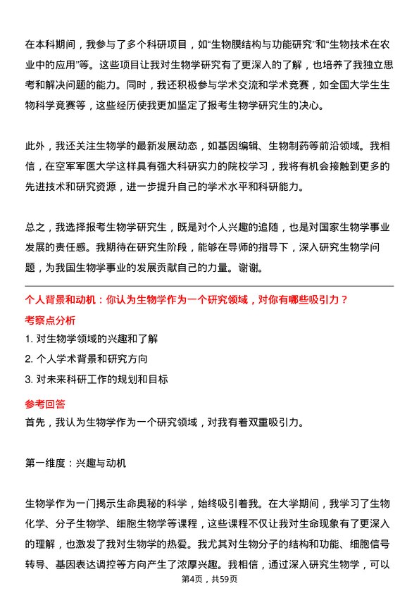 35道中国人民解放军空军军医大学生物学专业研究生复试面试题及参考回答含英文能力题