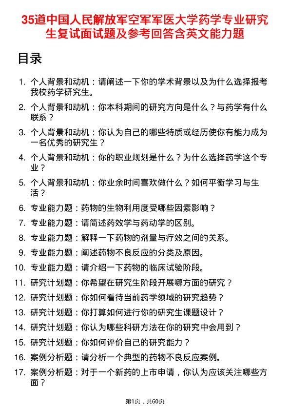 35道中国人民解放军空军军医大学药学专业研究生复试面试题及参考回答含英文能力题