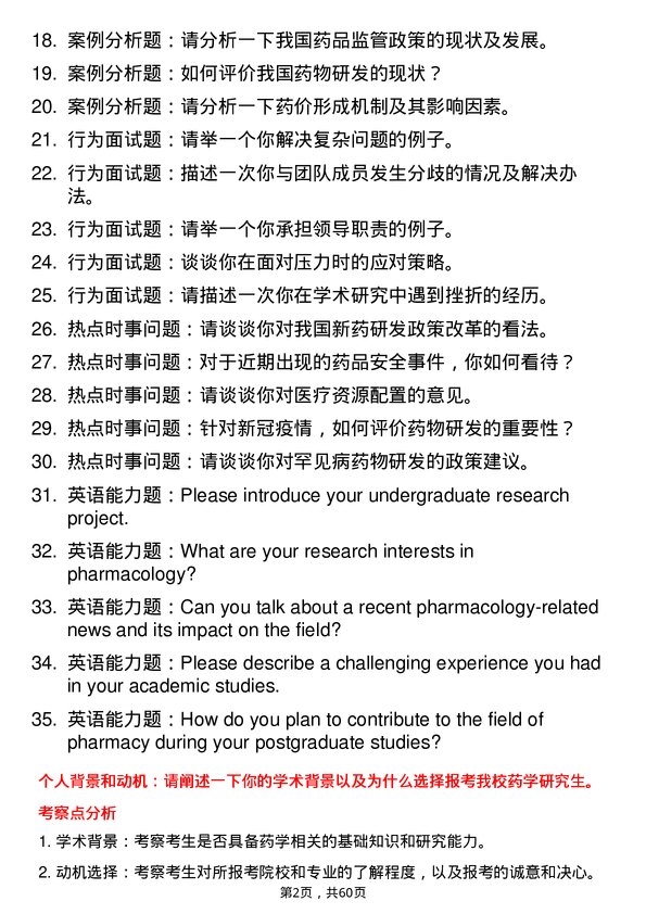 35道中国人民解放军空军军医大学药学专业研究生复试面试题及参考回答含英文能力题