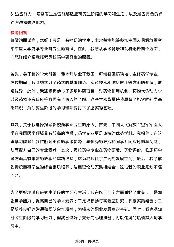 35道中国人民解放军空军军医大学药学专业研究生复试面试题及参考回答含英文能力题