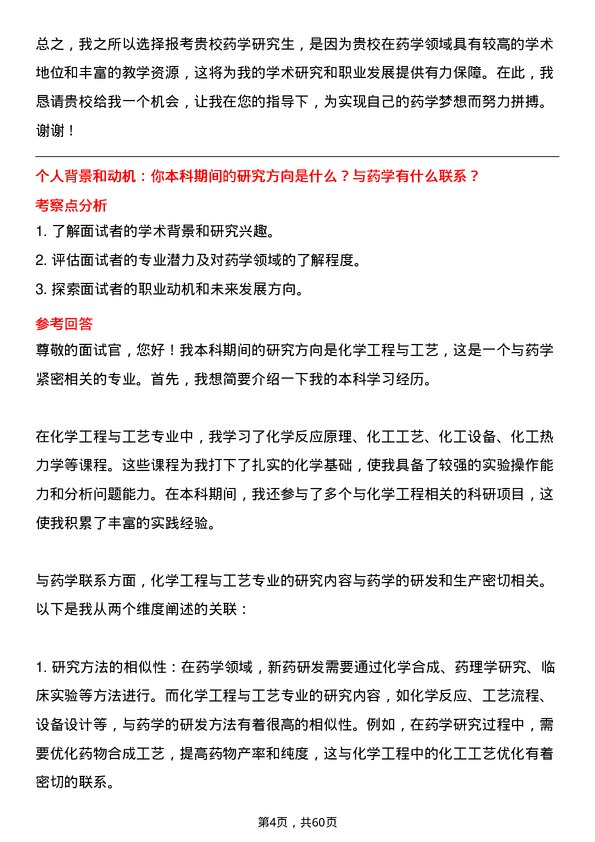 35道中国人民解放军空军军医大学药学专业研究生复试面试题及参考回答含英文能力题