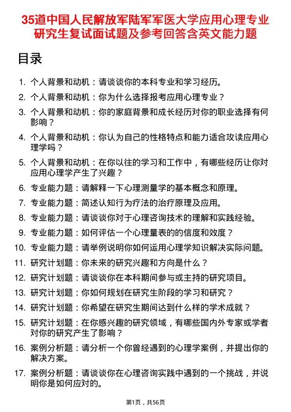 35道中国人民解放军陆军军医大学应用心理专业研究生复试面试题及参考回答含英文能力题