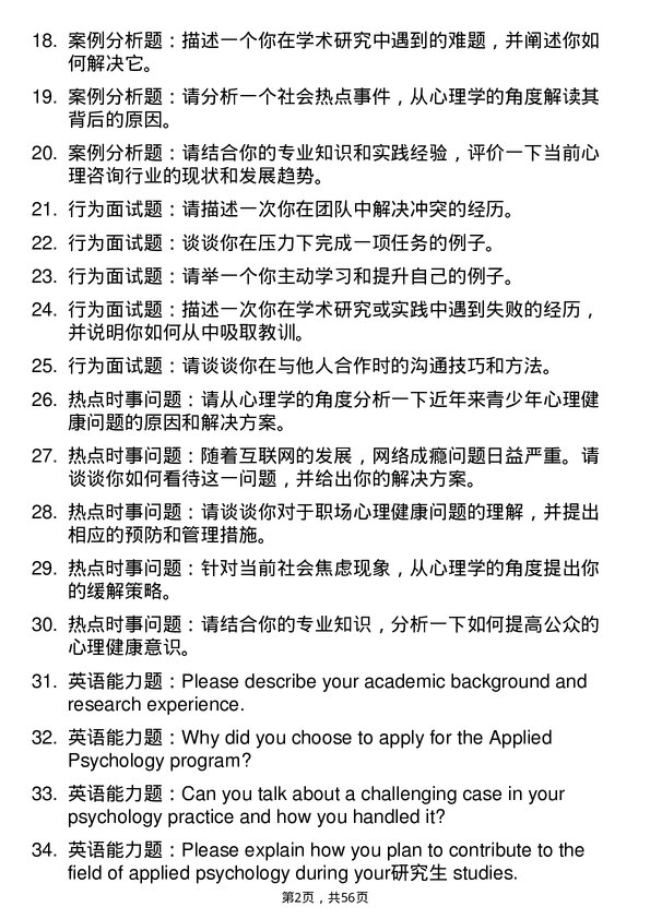 35道中国人民解放军陆军军医大学应用心理专业研究生复试面试题及参考回答含英文能力题