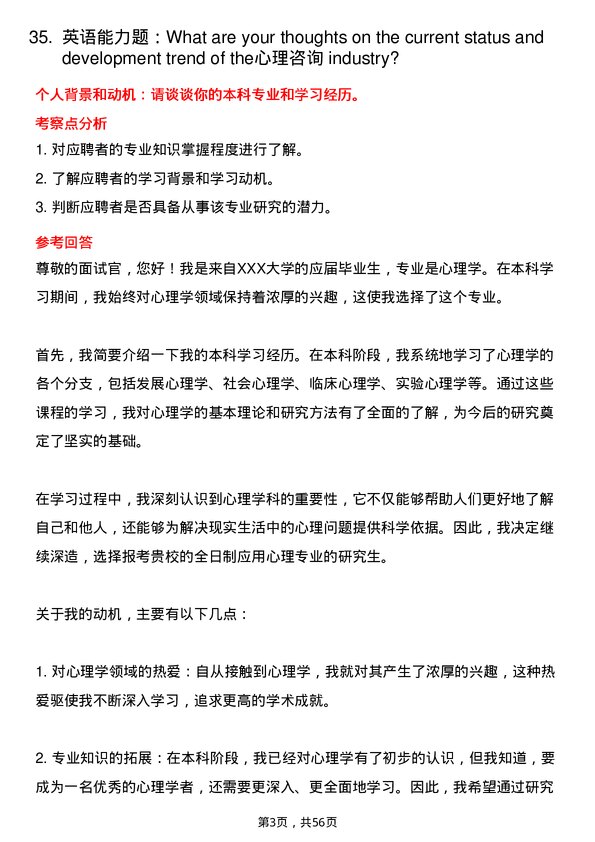 35道中国人民解放军陆军军医大学应用心理专业研究生复试面试题及参考回答含英文能力题