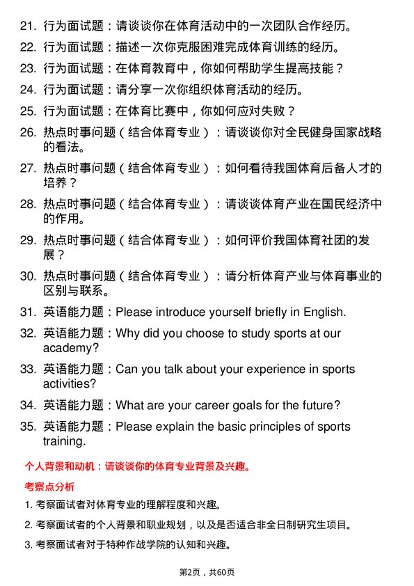 35道中国人民解放军陆军特种作战学院体育专业研究生复试面试题及参考回答含英文能力题