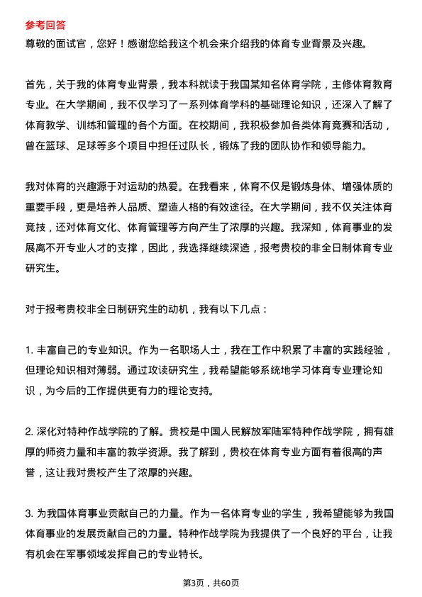 35道中国人民解放军陆军特种作战学院体育专业研究生复试面试题及参考回答含英文能力题