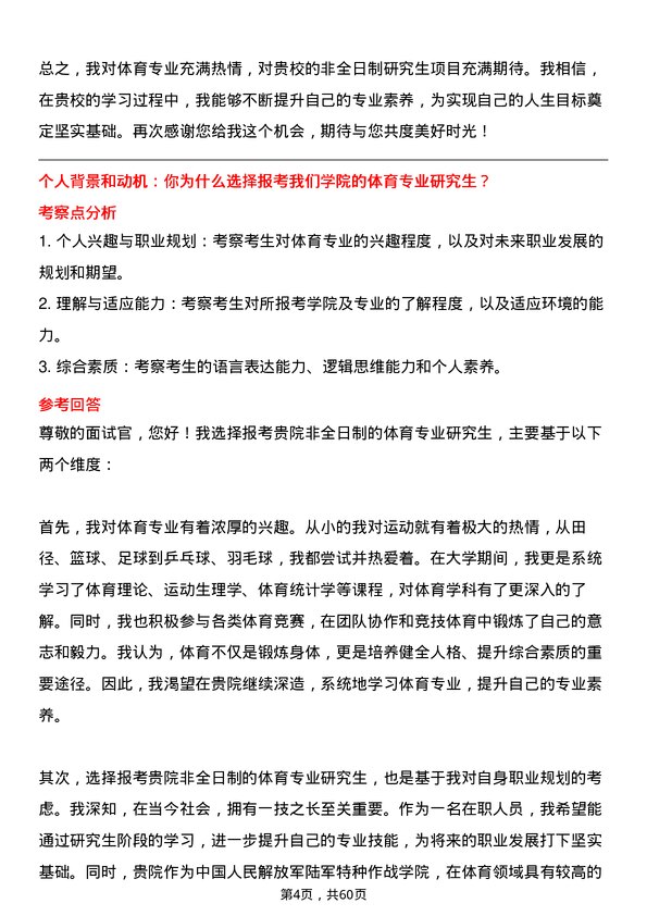 35道中国人民解放军陆军特种作战学院体育专业研究生复试面试题及参考回答含英文能力题