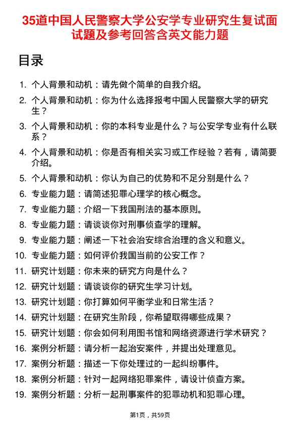 35道中国人民警察大学公安学专业研究生复试面试题及参考回答含英文能力题