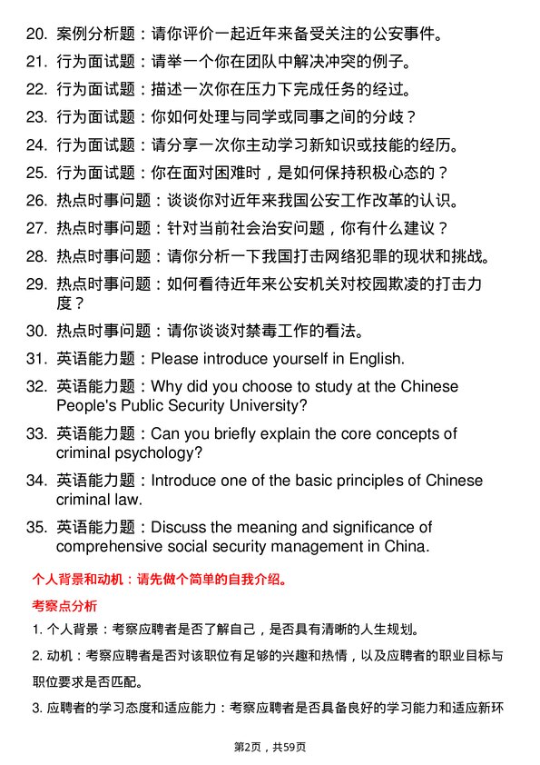 35道中国人民警察大学公安学专业研究生复试面试题及参考回答含英文能力题