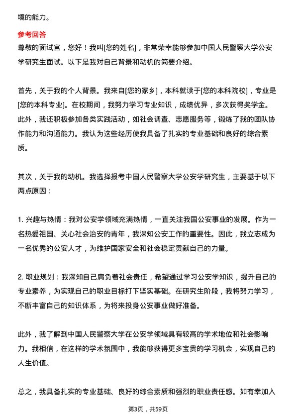 35道中国人民警察大学公安学专业研究生复试面试题及参考回答含英文能力题