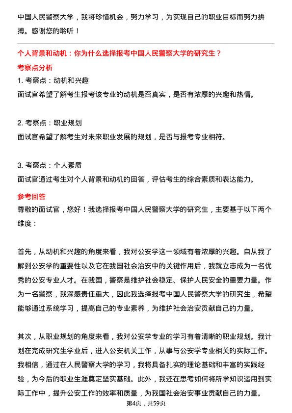 35道中国人民警察大学公安学专业研究生复试面试题及参考回答含英文能力题