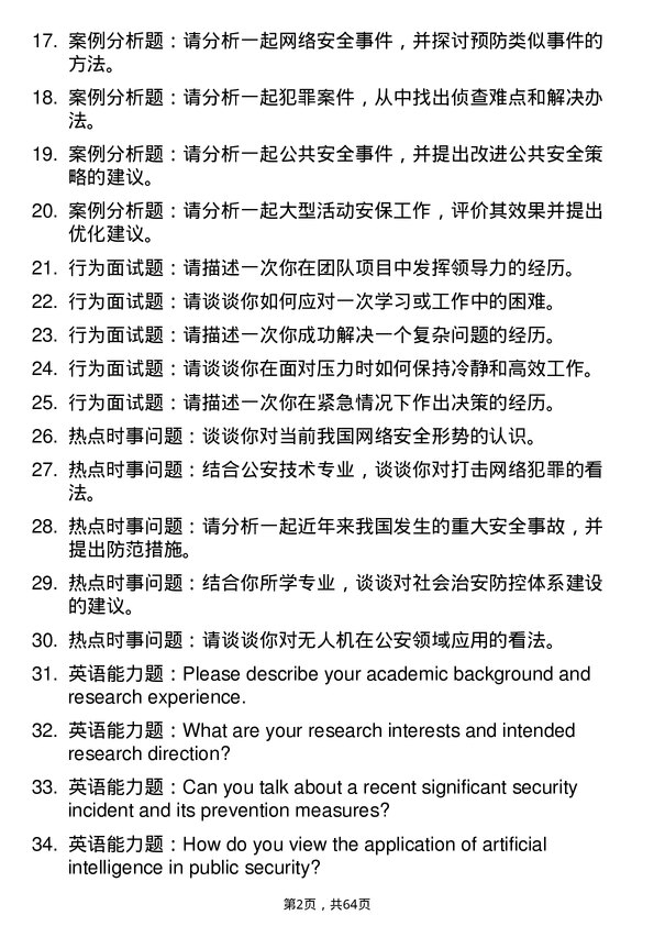 35道中国人民警察大学公安技术专业研究生复试面试题及参考回答含英文能力题