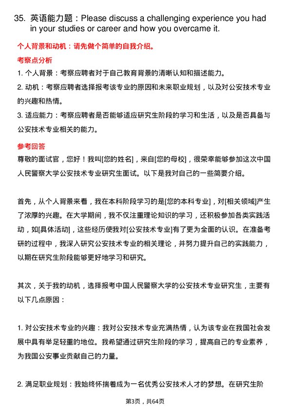 35道中国人民警察大学公安技术专业研究生复试面试题及参考回答含英文能力题