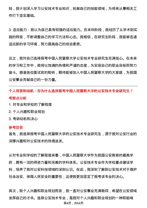 35道中国人民警察大学公安技术专业研究生复试面试题及参考回答含英文能力题