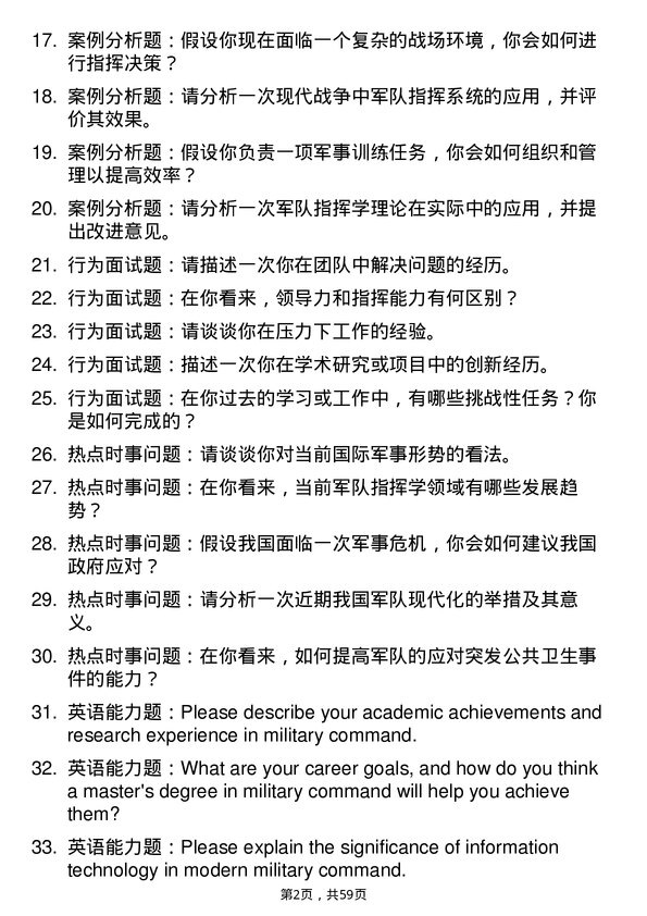 35道中国人民警察大学军队指挥学专业研究生复试面试题及参考回答含英文能力题