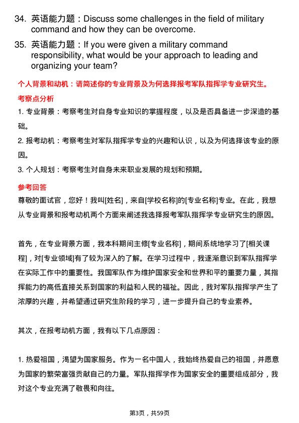 35道中国人民警察大学军队指挥学专业研究生复试面试题及参考回答含英文能力题