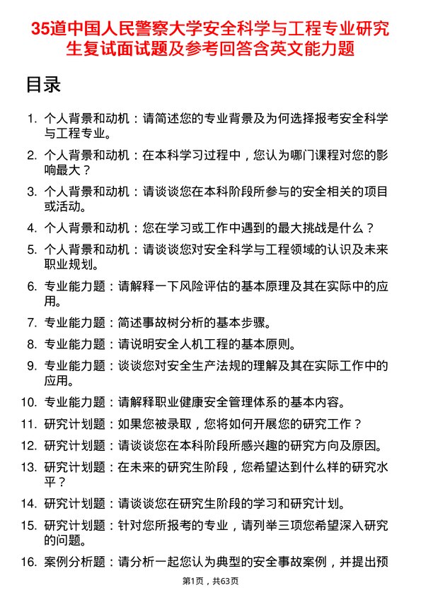 35道中国人民警察大学安全科学与工程专业研究生复试面试题及参考回答含英文能力题