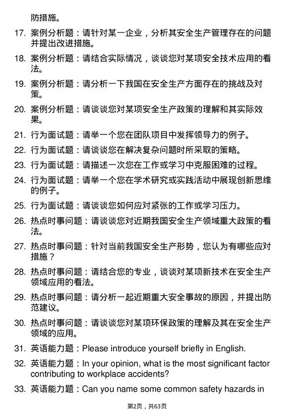 35道中国人民警察大学安全科学与工程专业研究生复试面试题及参考回答含英文能力题