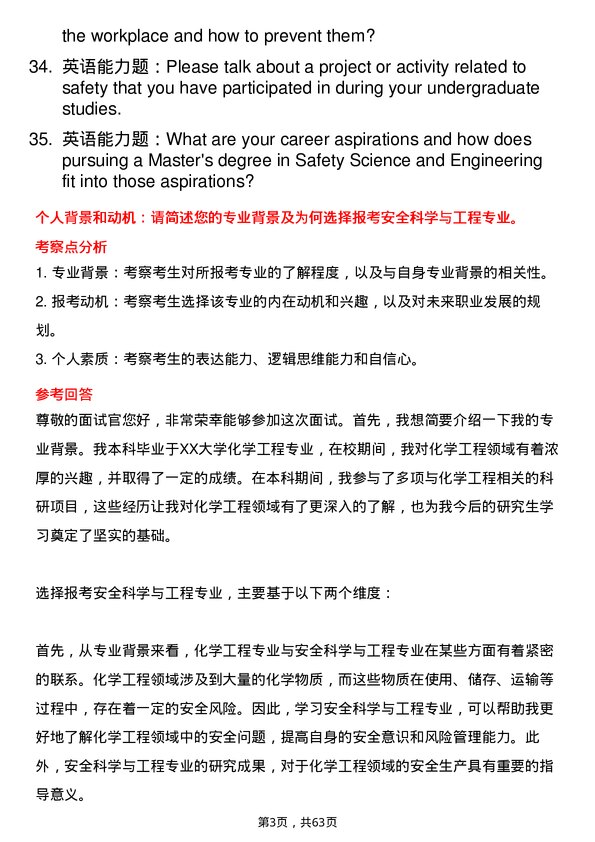 35道中国人民警察大学安全科学与工程专业研究生复试面试题及参考回答含英文能力题