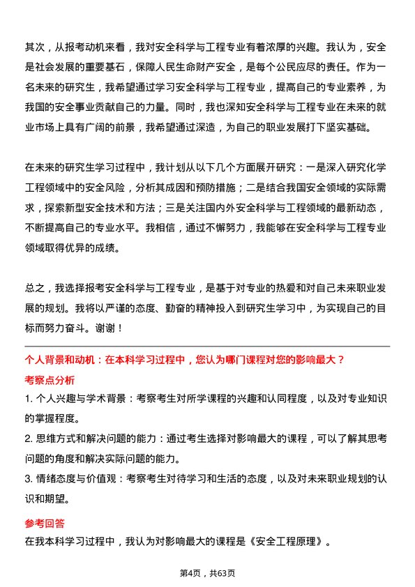 35道中国人民警察大学安全科学与工程专业研究生复试面试题及参考回答含英文能力题