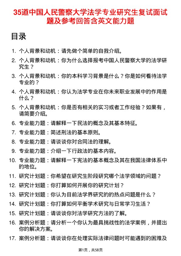 35道中国人民警察大学法学专业研究生复试面试题及参考回答含英文能力题