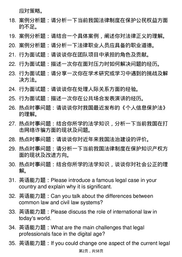 35道中国人民警察大学法学专业研究生复试面试题及参考回答含英文能力题