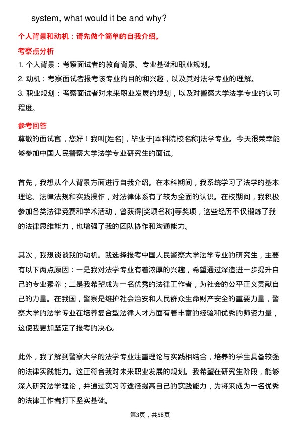 35道中国人民警察大学法学专业研究生复试面试题及参考回答含英文能力题