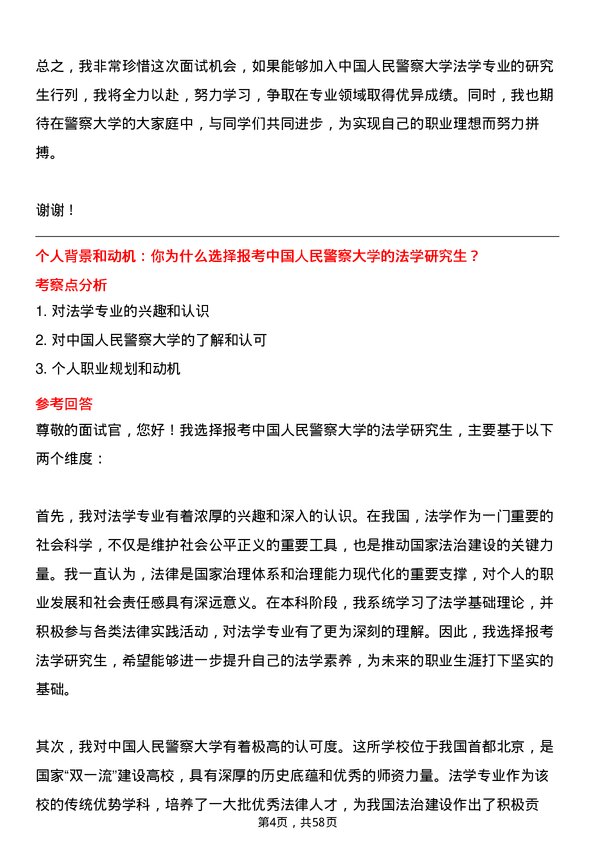 35道中国人民警察大学法学专业研究生复试面试题及参考回答含英文能力题