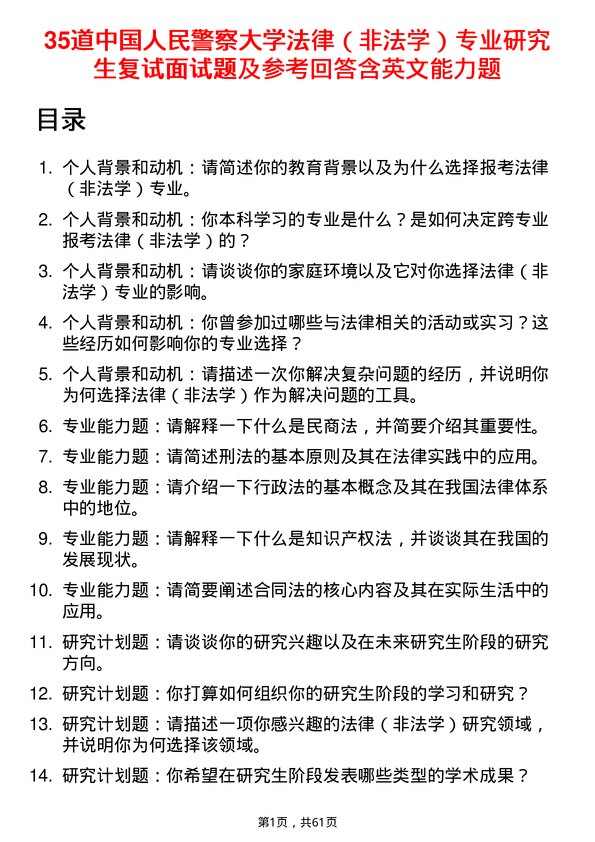 35道中国人民警察大学法律（非法学）专业研究生复试面试题及参考回答含英文能力题